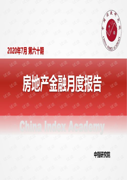 2020年7月房地产金融月度报告.pdf