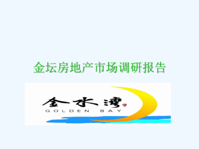 金坛房地产市场调研报告.ppt