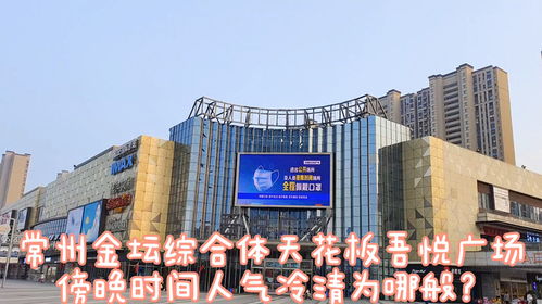 常州金坛吾悦广场,傍晚时间人气低迷,有谁知道这是什么原因