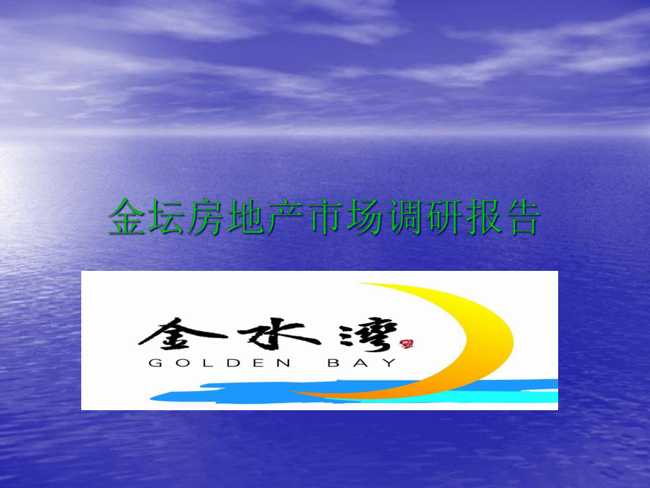 金坛房地产市场调研报告