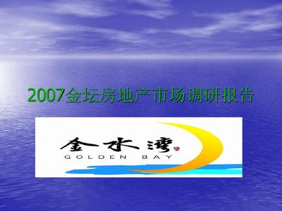 2007江苏金坛市房地产市场调研分析84页PPT