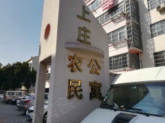 上庄公寓图片相册,青岛上庄公寓实景图 室外图 小区配套图