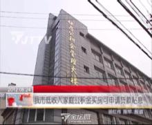 我市低收入家庭公积金买房可申请贴息，助力民生安居